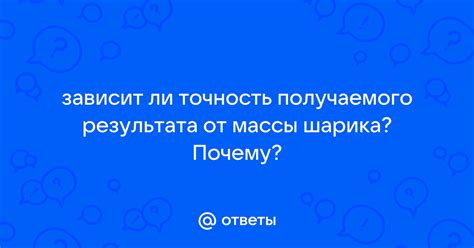 Влияние массы шарика на точность результата