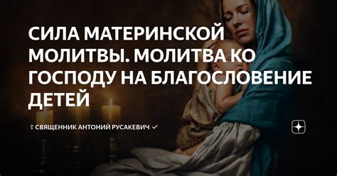 Влияние материнской молитвы