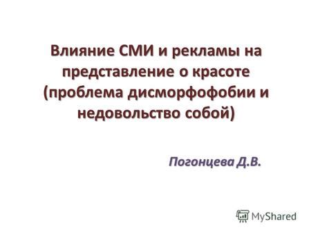 Влияние медиа и рекламы на представление о женской сексуальности и интерес мужчин к обнаженности