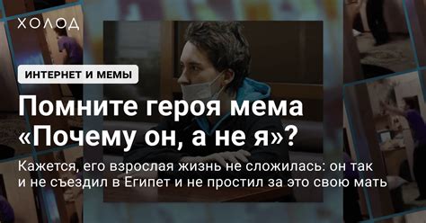 Влияние мема "Почему он а не я" на современную культуру