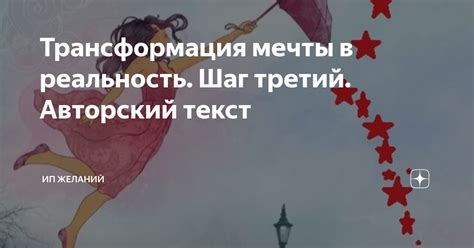 Влияние мечты на текст