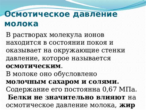 Влияние молока на осмотическое давление