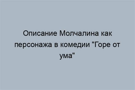 Влияние молчалина на Софью и ее окружение