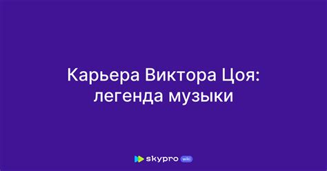 Влияние музыки Виктора Цоя на Корею