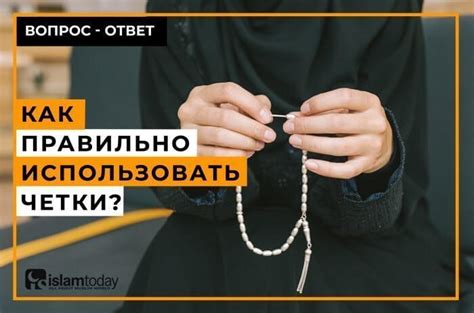 Влияние мусульманских четок на повседневную жизнь верующих