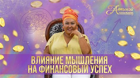 Влияние мышления на успех