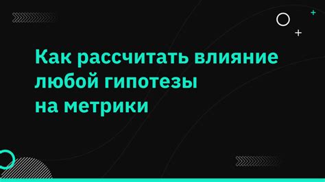 Влияние наработанной метрики