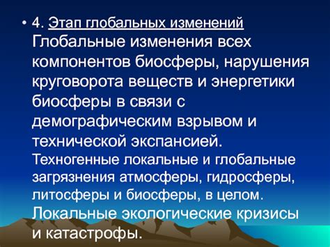 Влияние нарушения природных равновесий и глобальных изменений