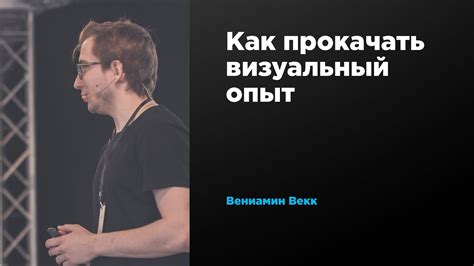 Влияние на визуальный опыт