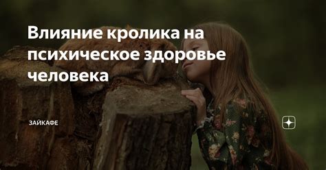 Влияние на здоровье кролика