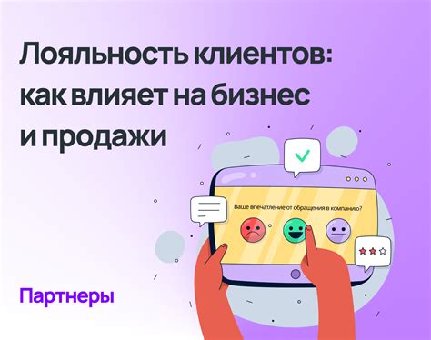 Влияние на клиентов и бизнес