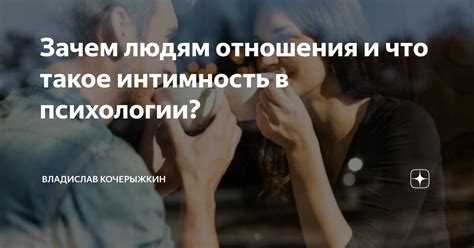 Влияние на отношения и интимность