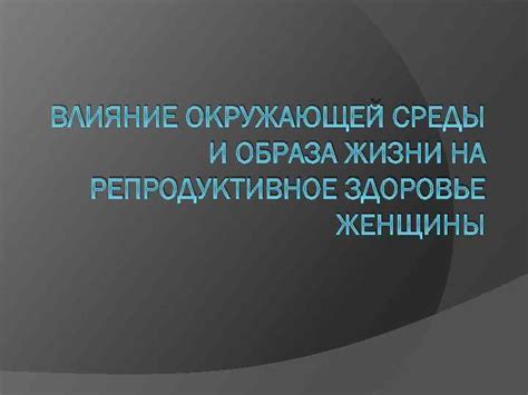 Влияние на плотность волос окружающей среды и образа жизни