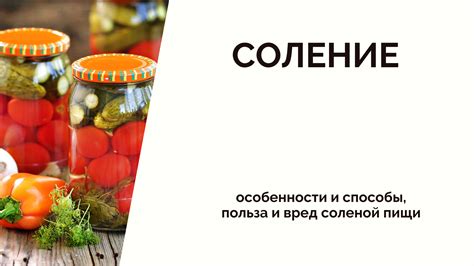 Влияние на привлекательность соленой пищи