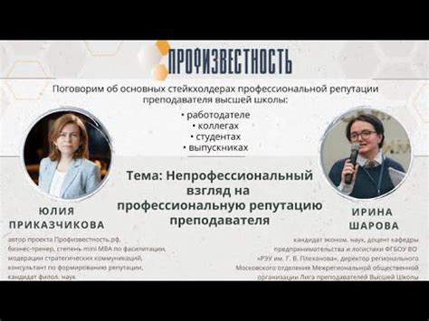 Влияние на профессиональную репутацию