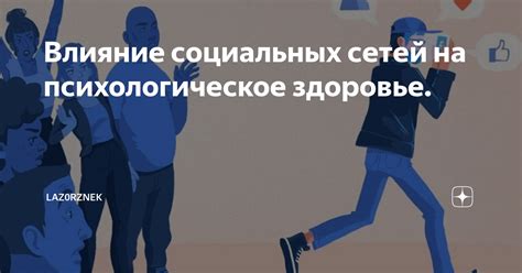 Влияние на психологическое здоровье