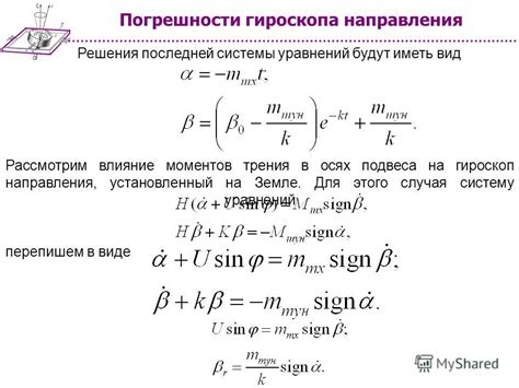 Влияние на работу гироскопа