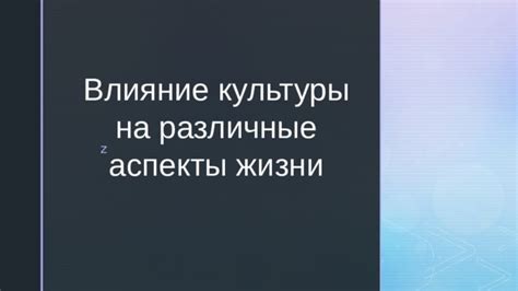 Влияние на различные культуры