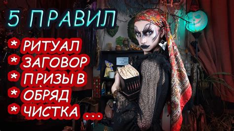 Влияние на ритуалы и заклинания