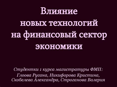 Влияние на финансовый сектор