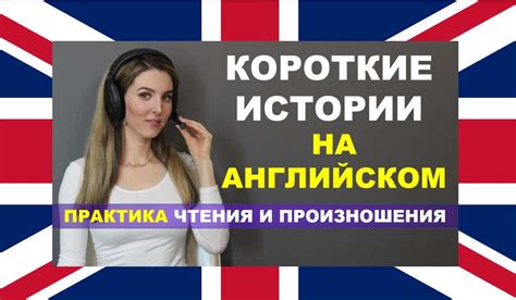 Влияние на чтение и произношение