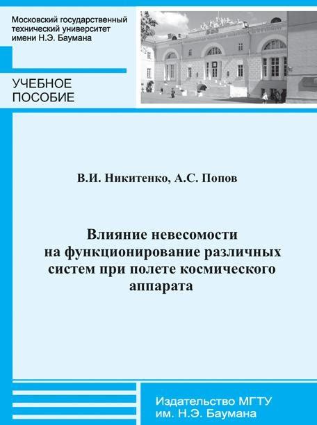 Влияние невесомости на психическое состояние космонавтов