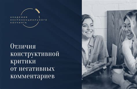 Влияние негативных комментариев и критики