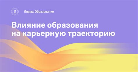 Влияние образования