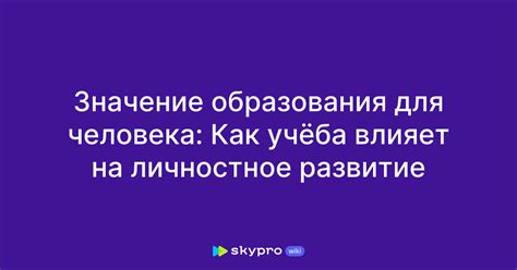 Влияние образования на личностное развитие