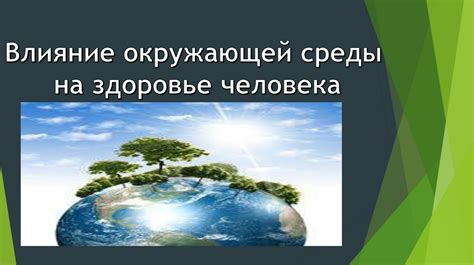 Влияние окружающей среды на здоровье девочек