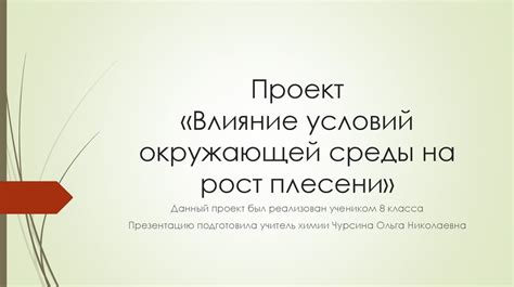 Влияние окружающей среды на рост мхов