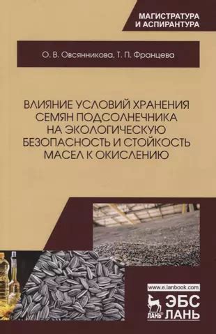 Влияние окружающих условий на зеленение семян подсолнечника