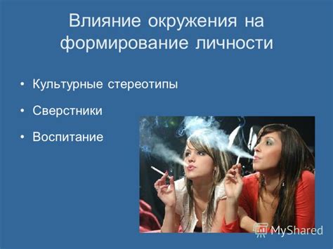 Влияние окружения и общественные стереотипы