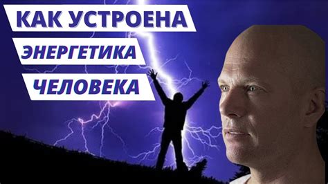 Влияние окружения на энергетику человека