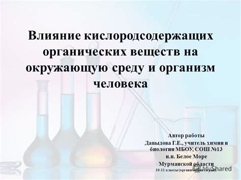 Влияние органических веществ на окружающую среду