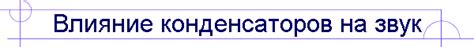 Влияние отсутствия конденсаторов на искажение звука