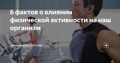 Влияние отсутствия физической активности на организм