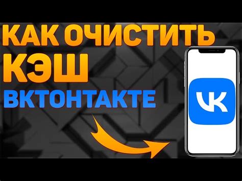 Влияние очистки кэша Вконтакте на работу приложения