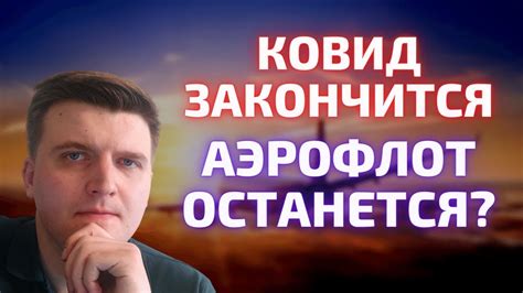 Влияние пандемии на субсидированные билеты Аэрофлот