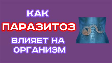 Влияние паразитов