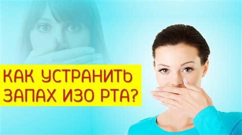 Влияние перегара на запах изо рта