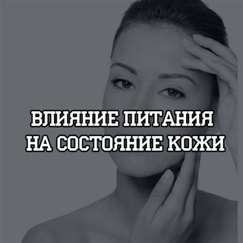 Влияние питания на цвет кожи