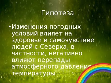 Влияние погодных условий на психическое здоровье при повышенном давлении и морозе