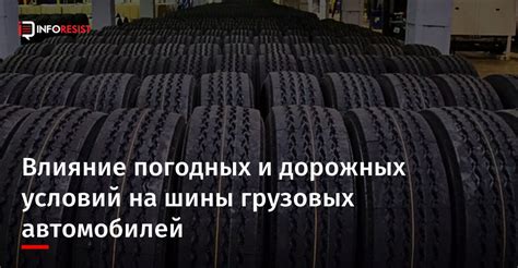 Влияние погодных условий на шины без протектора