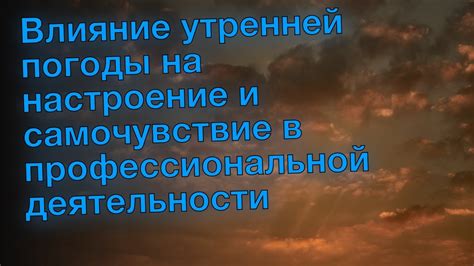 Влияние погоды на настроение