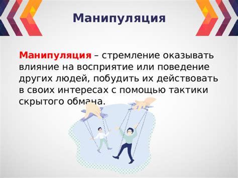 Влияние политики: манипуляция или истина?