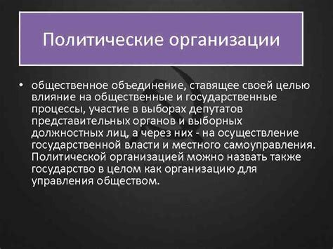 Влияние политических идеологий на общественные процессы