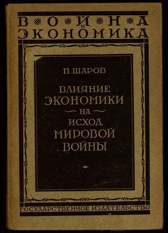 Влияние политической ситуации на исход войны