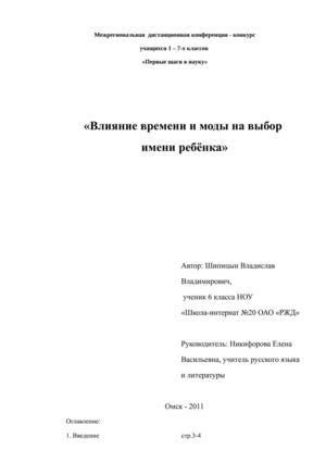 Влияние популярности и моды на выбор имени