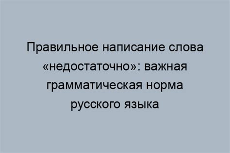 Влияние правильного написания слова "не всерьез" на восприятие текста